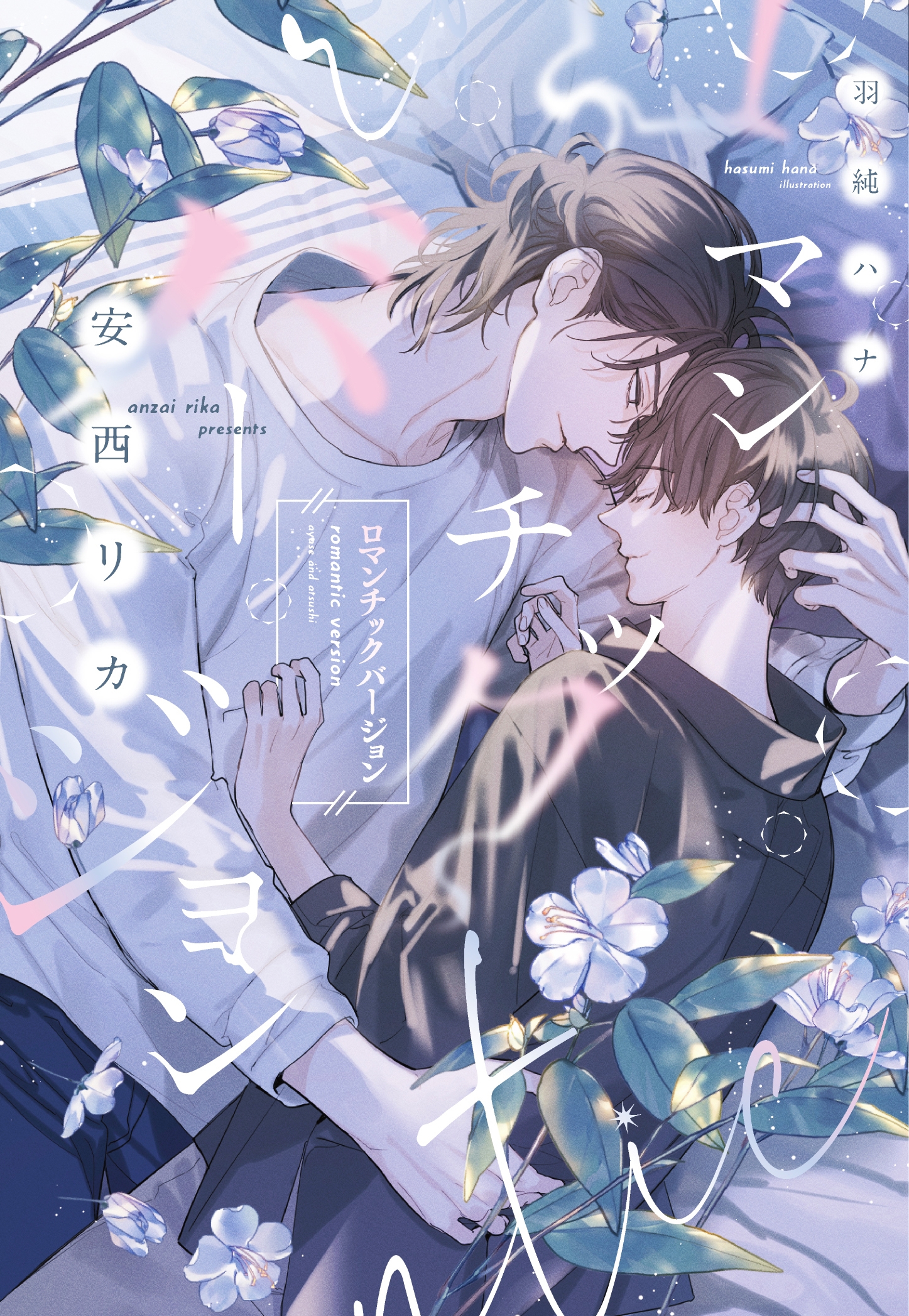 ロマンチックバージョン ロマンチックバージョン