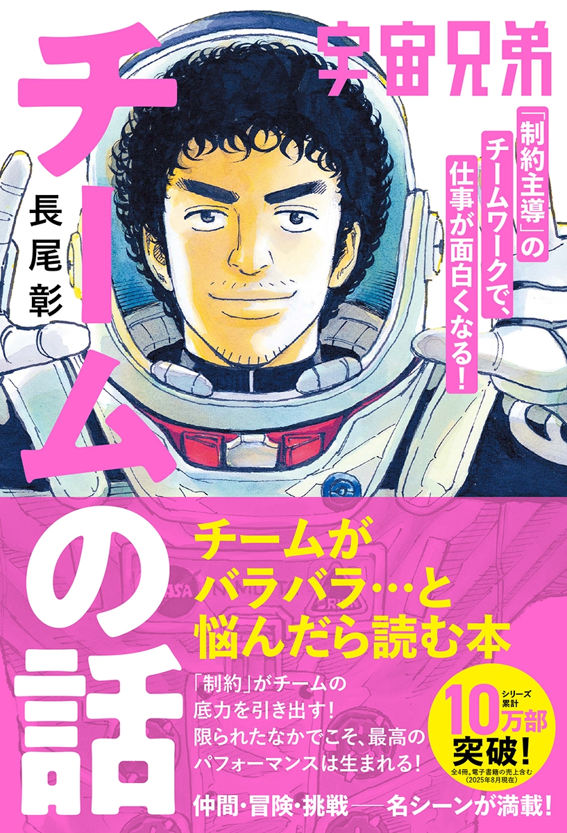宇宙兄弟「制約主導」のチームワークで、仕事が面白くなる! チームの話