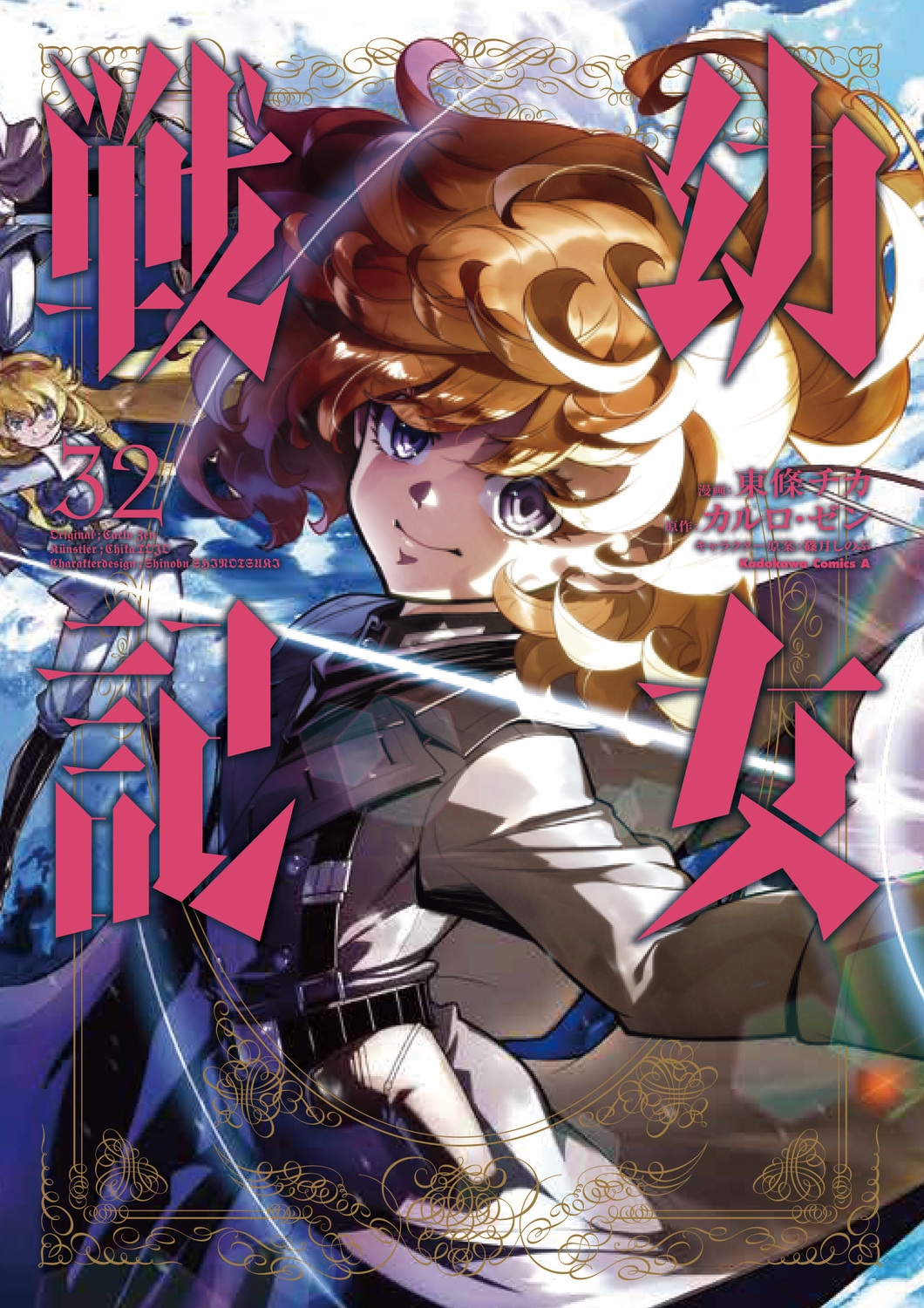 幼女戦記 (32) (32) 幼女戦記 (32) (32)