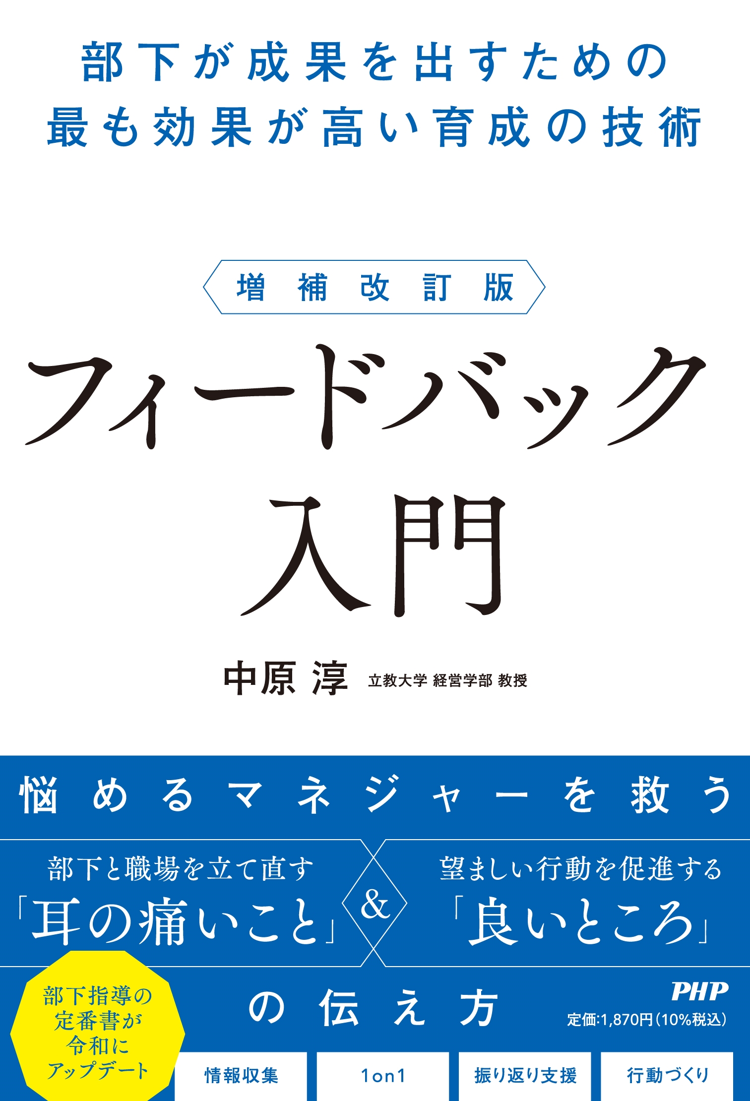 増補改訂版 フィードバック入門 部下が成果を出すための最も効果が高い育成の技術 増補改訂版 フィードバック入門 部下が成果を出すための最も効果が高い育成の技術