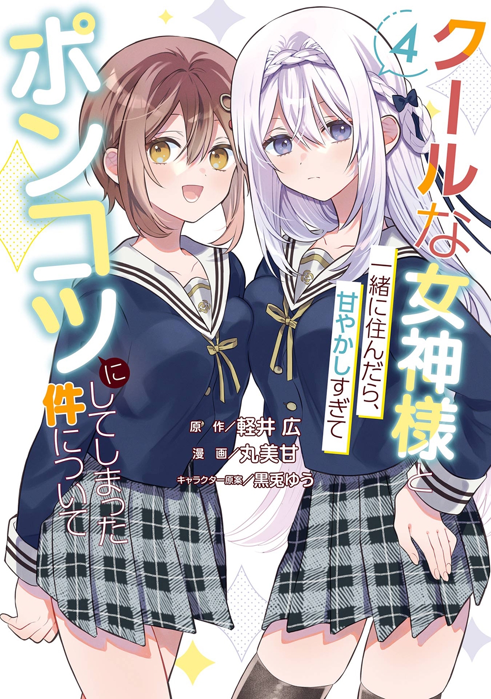 クールな女神様と一緒に住んだら、甘やかしすぎてポンコツにしてしまった件について(4)