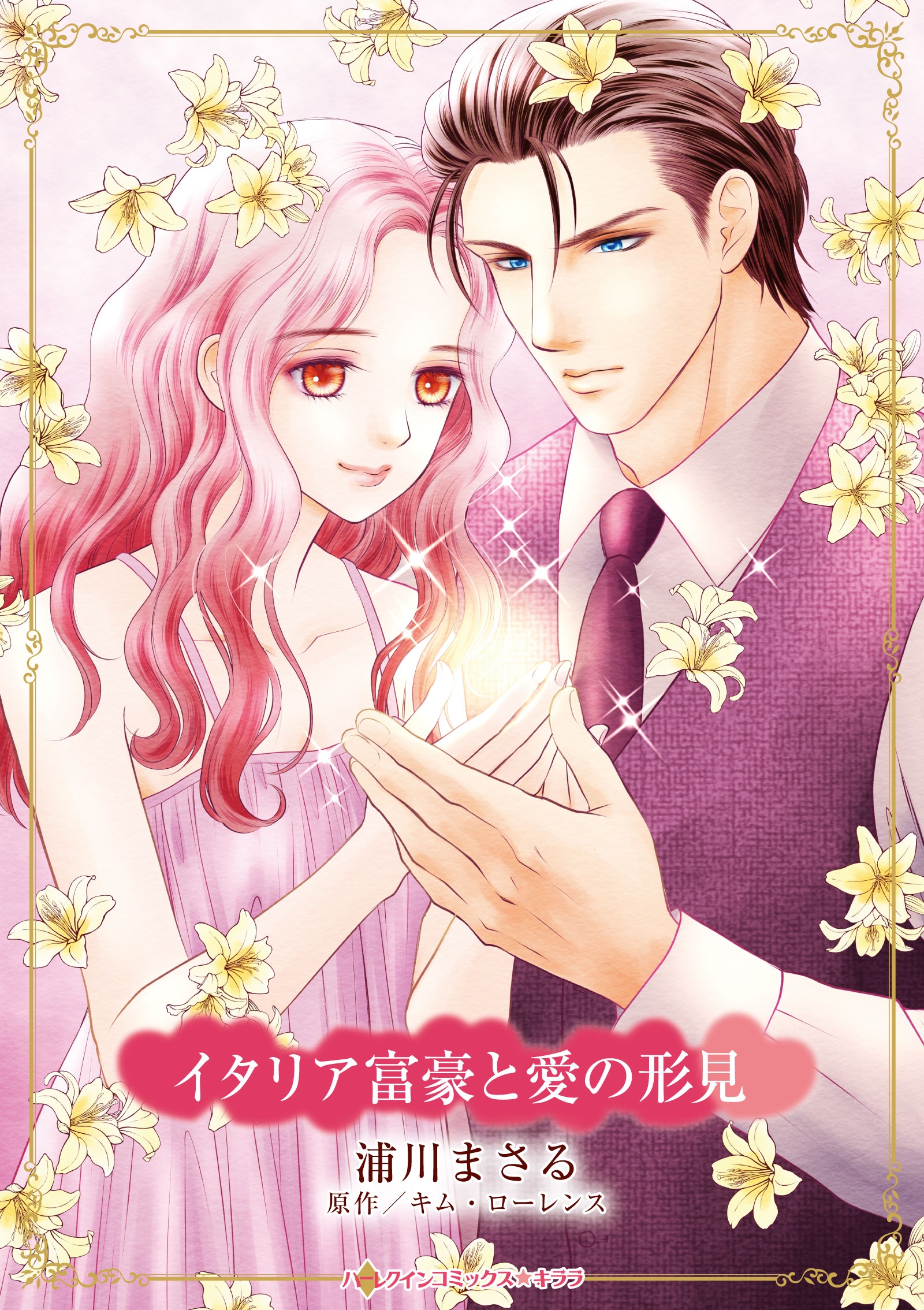 イタリア富豪と愛の形見 イタリア富豪と愛の形見