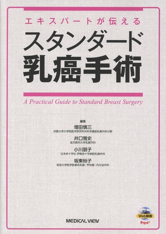 エキスパートが伝える スタンダード乳癌手術