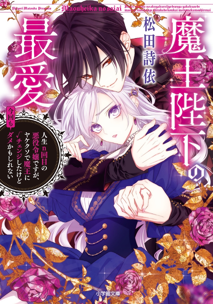 魔王陛下の最愛 人生n回目の悪役令嬢ですが、ヤケクソで魔王に√チェンジしたけど今回もダメかもしれない 魔王陛下の最愛 人生n回目の悪役令嬢ですが、ヤケクソで魔王に√チェンジしたけど今回もダメかもしれない