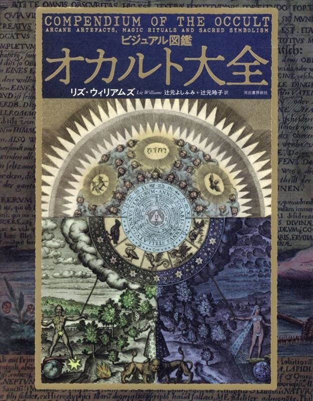ビジュアル図鑑 オカルト大全 ビジュアル図鑑 オカルト大全