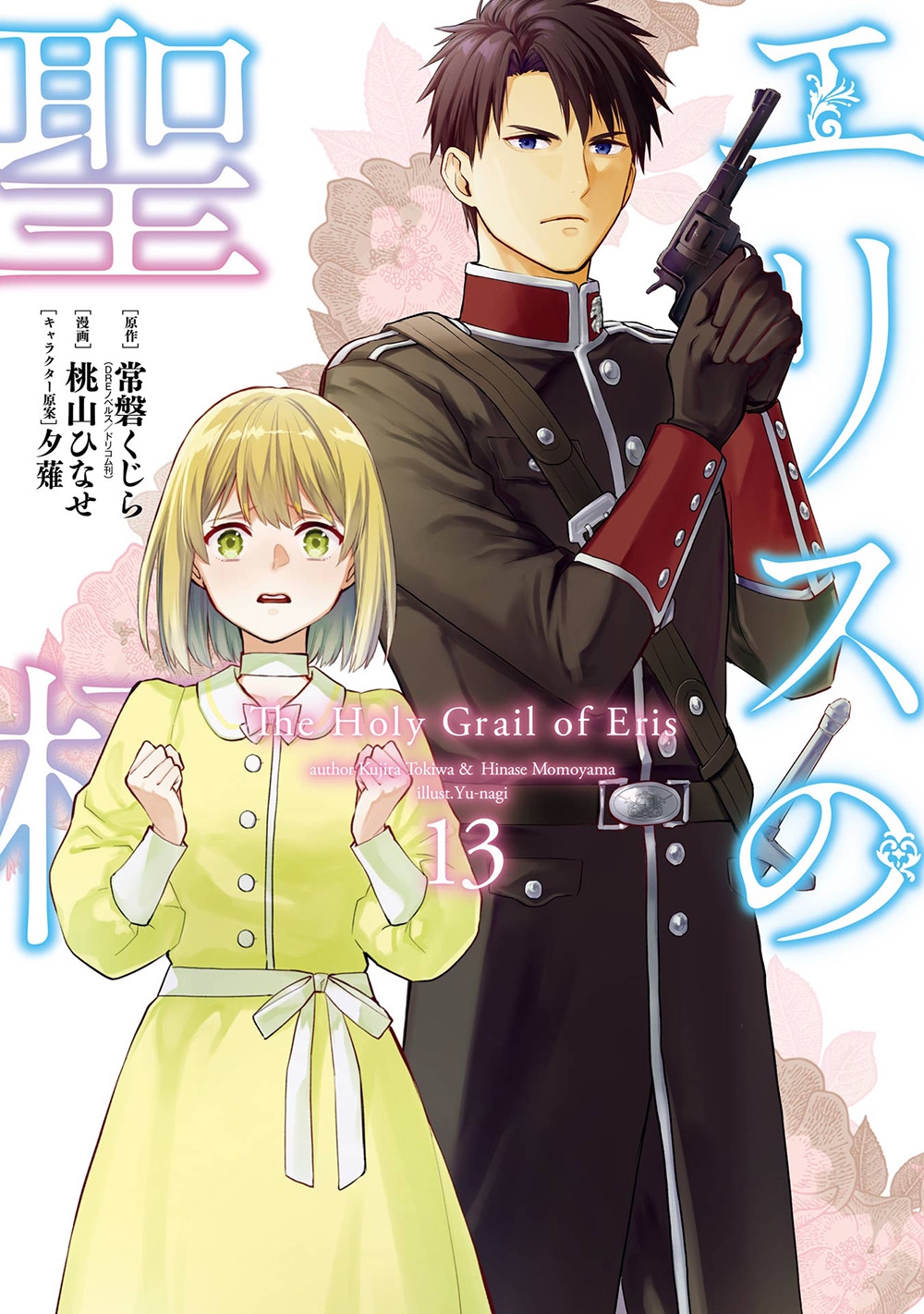 エリスの聖杯(13)
