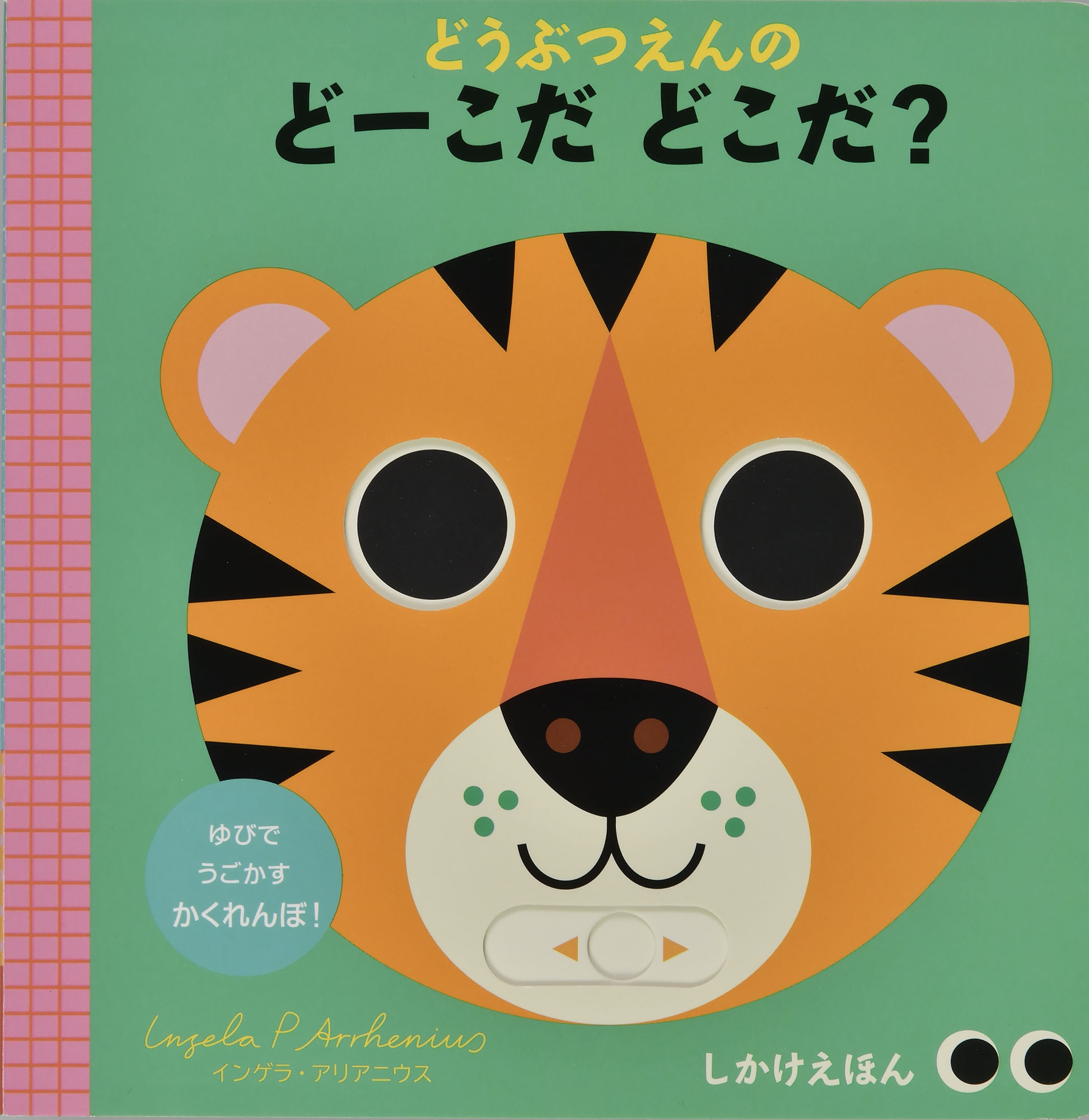 どうぶつえんの どーこだ どこだ?