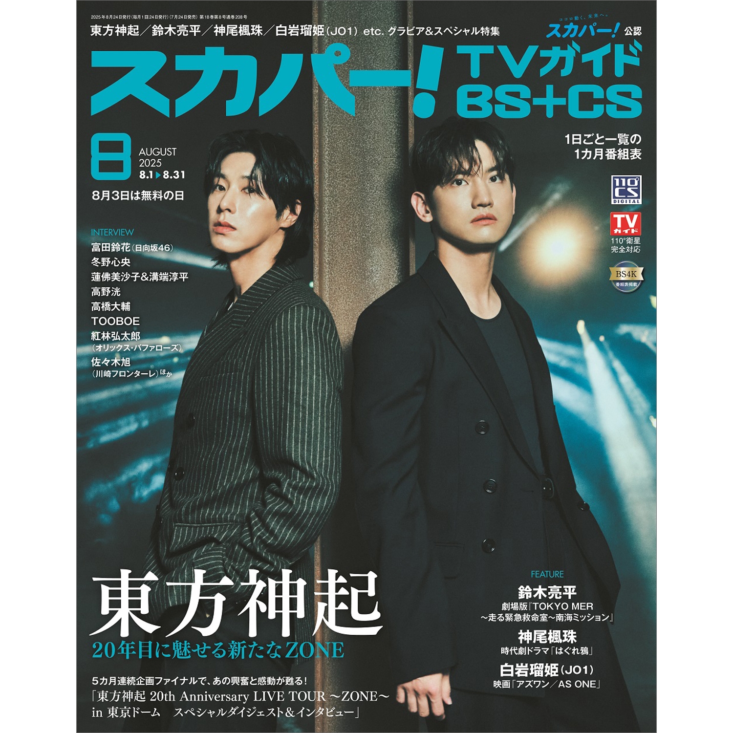 スカパー ! TVガイド BS+CS 2025年 08月号 [雑誌]