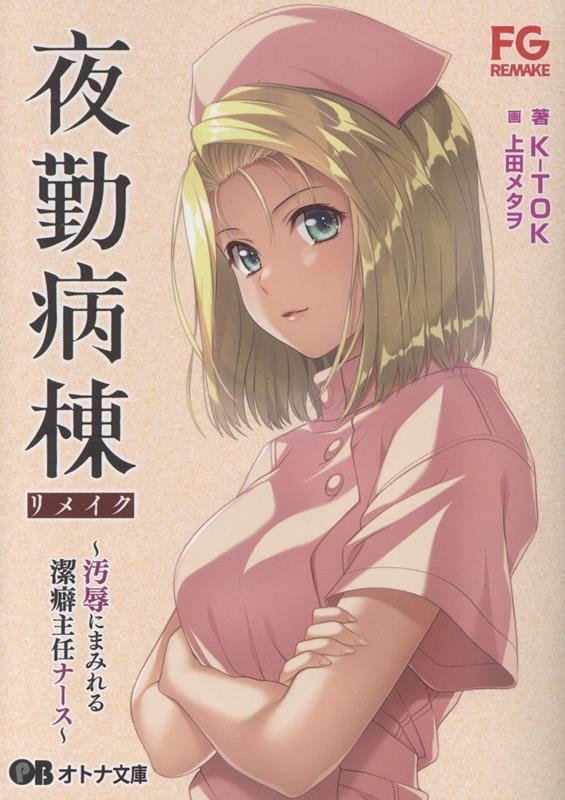 夜勤病棟リメイク 汚辱にまみれる潔癖主任ナース 夜勤病棟リメイク 汚辱にまみれる潔癖主任ナース