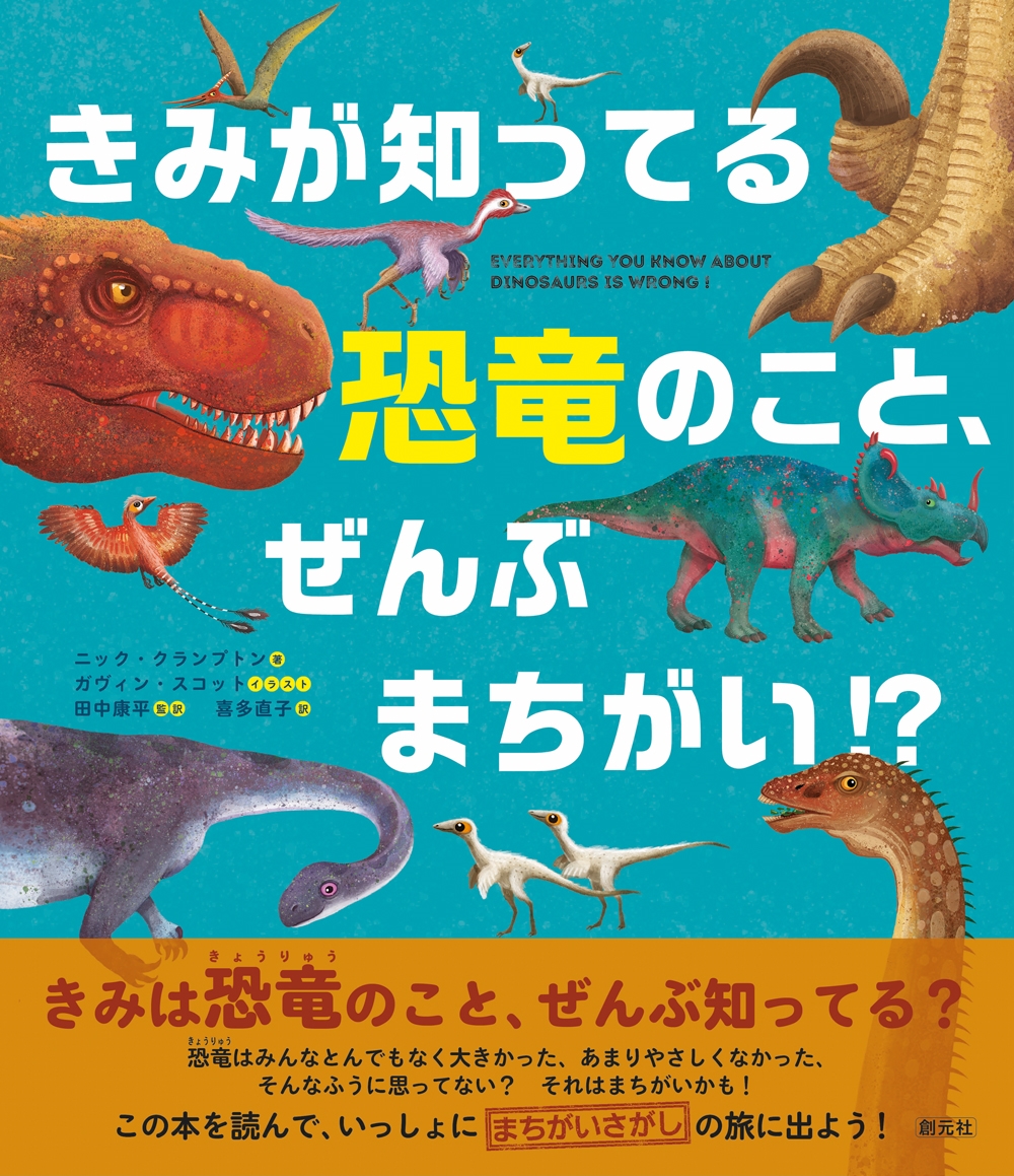 きみが知ってる恐竜のこと、ぜんぶまちがい? きみが知ってる恐竜のこと、ぜんぶまちがい?