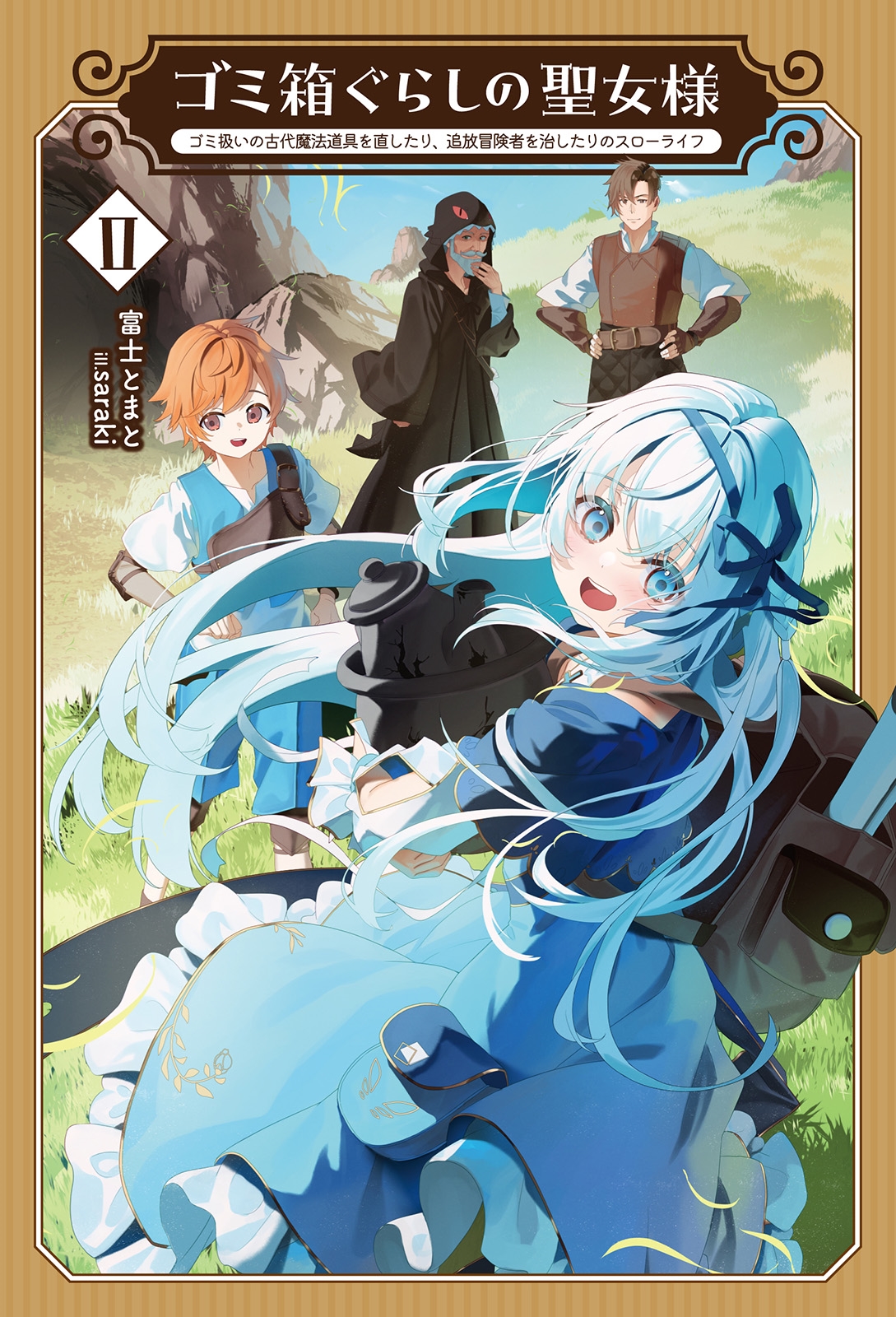 ゴミ箱ぐらしの聖女様 (2) ゴミ扱いの古代魔法道具を直したり、追放冒険者を治したりのスローライフ ゴミ箱ぐらしの聖女様 (2) ゴミ扱いの古代魔法道具を直したり、追放冒険者を治したりのスローライフ