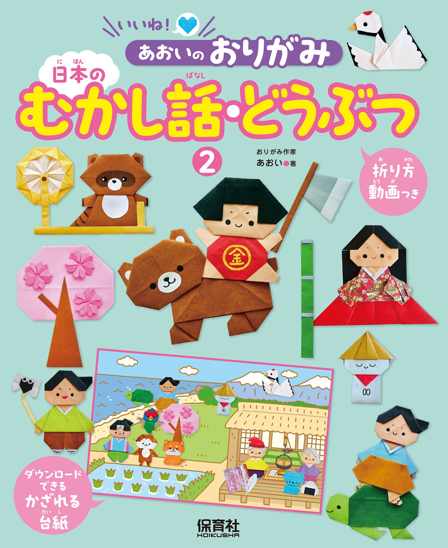 2日本のむかし話・どうぶつ 2日本のむかし話・どうぶつ