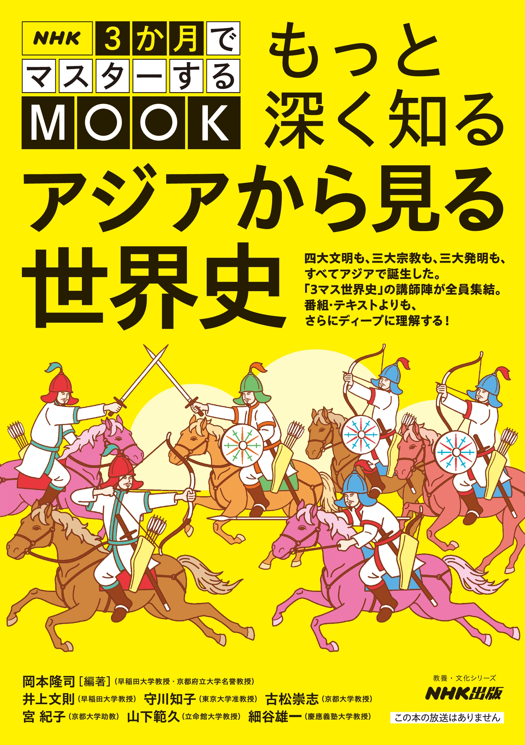 NHK3か月でマスターするMOOK もっと深く知る アジアから見る世界史 NHK3か月でマスターするMOOK もっと深く知る アジアから見る世界史