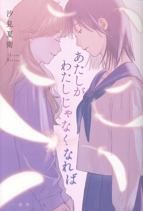 あたしがわたしじゃなくなれば あたしがわたしじゃなくなれば