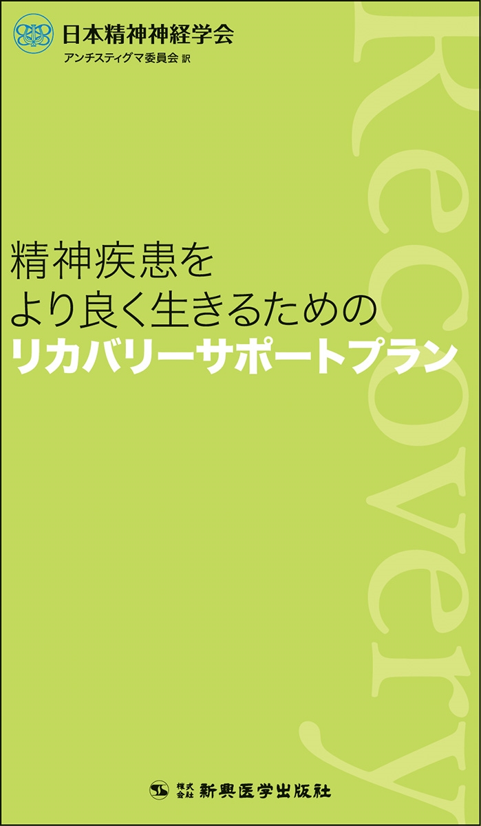 日本精神神経学会アンチスティグマ委員会/精神疾患をより良く生きるためのリカバリーサポートプラン[9784880029047]
