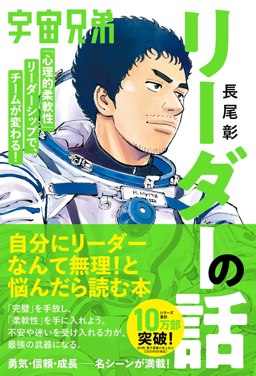 宇宙兄弟「心理的柔軟性」リーダーシップで、チームが変わる! リーダーの話