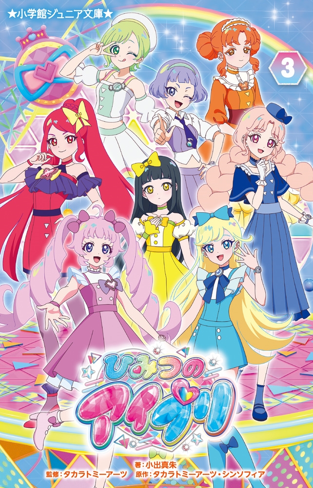 ひみつのアイプリ (3) ひみつのアイプリ (3)