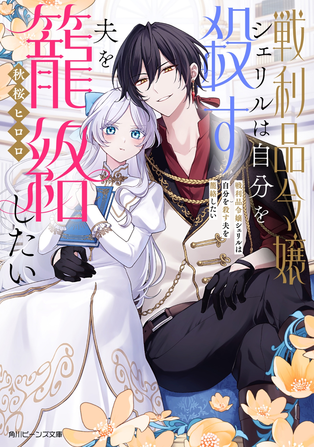 戦利品令嬢シェリルは自分を殺す夫を籠絡したい (1) 戦利品令嬢シェリルは自分を殺す夫を籠絡したい (1)