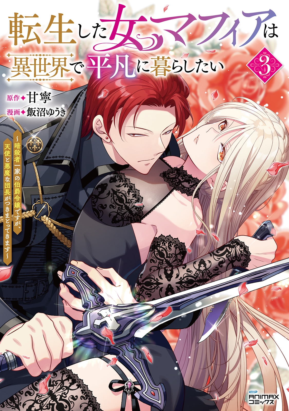 転生した女マフィアは異世界で平凡に暮らしたい 3 転生した女マフィアは異世界で平凡に暮らしたい (3) 暗殺者一家