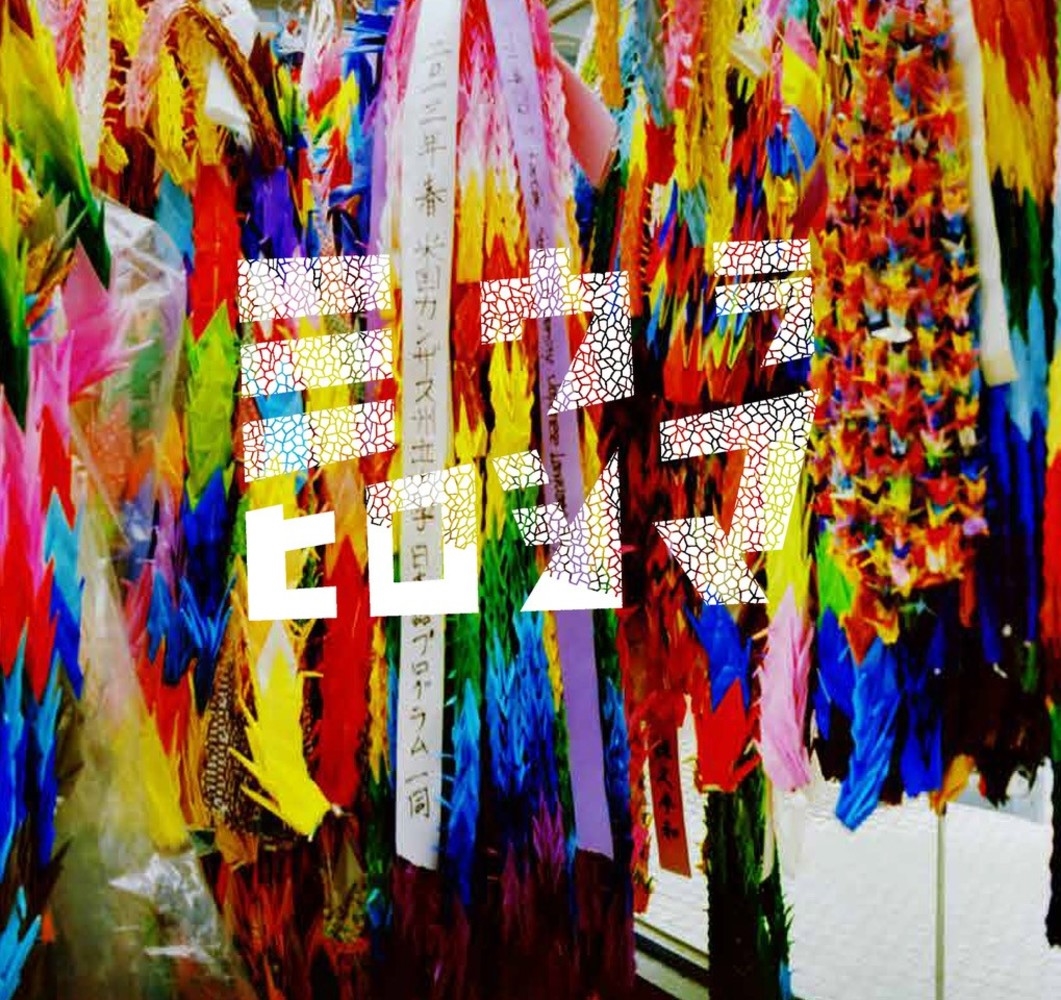 ミウラヒロシマ