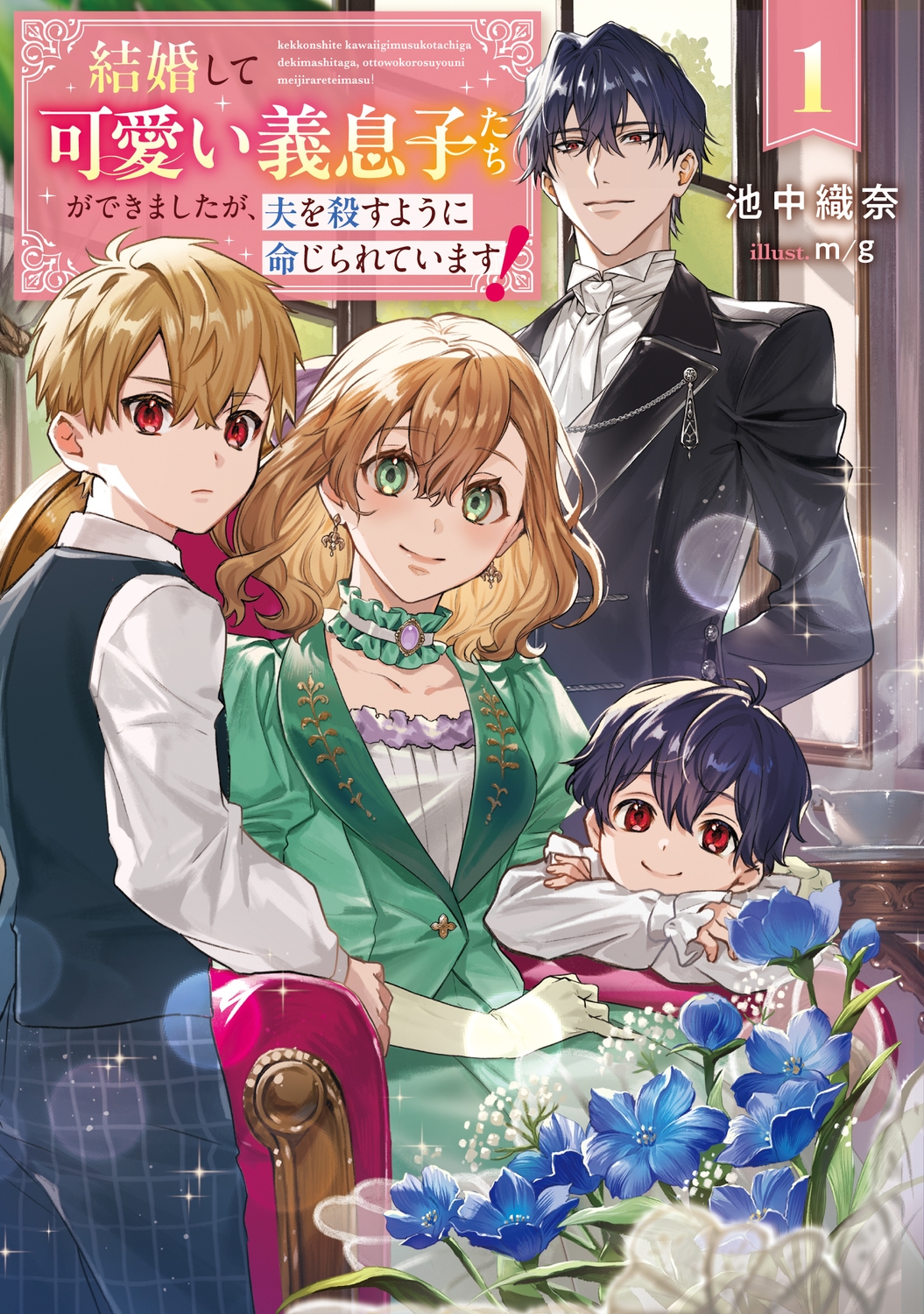 結婚して可愛い義息子たちができましたが、夫を殺すように命じられています! 1 (1) 結婚して可愛い義息子たちができましたが、夫を殺すように命じられています! 1 (1)