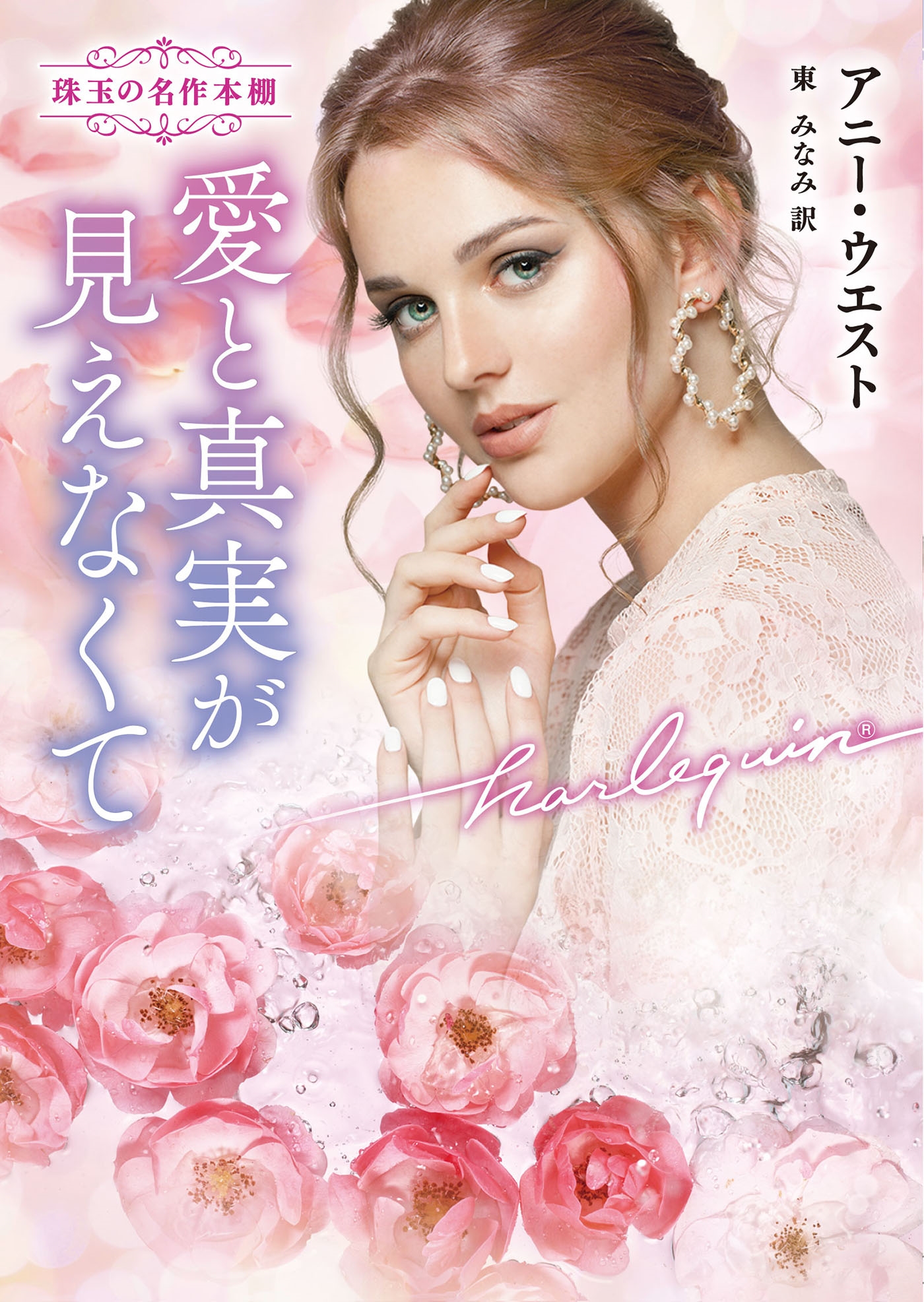 愛と真実が見えなくて 愛と真実が見えなくて