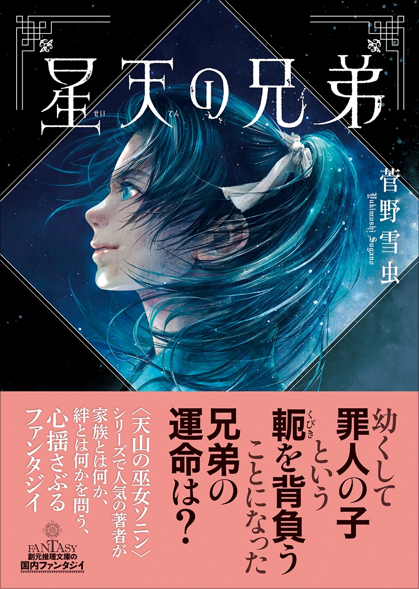 星天の兄弟 星天の兄弟