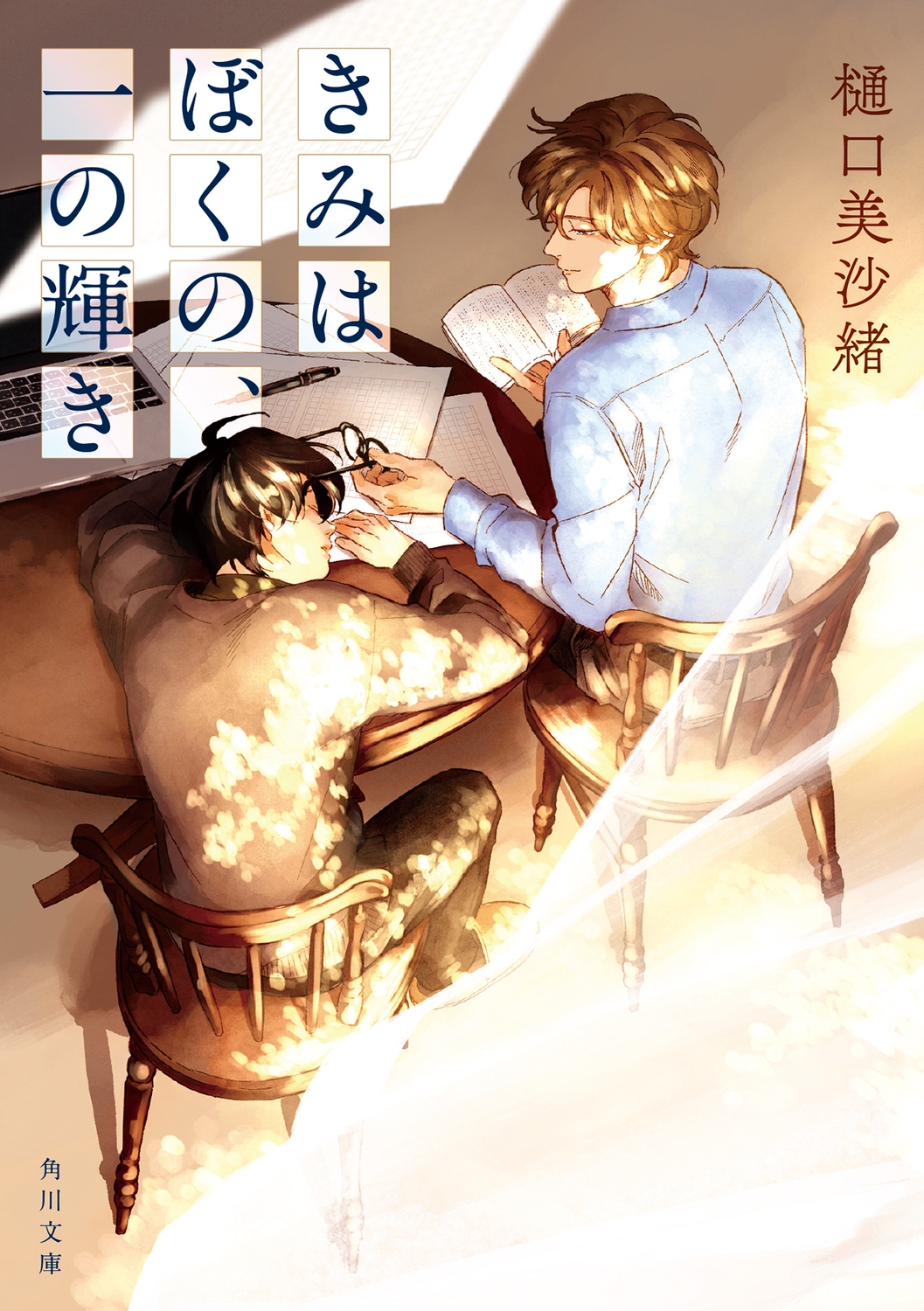 きみはぼくの、一の輝き きみはぼくの、一の輝き