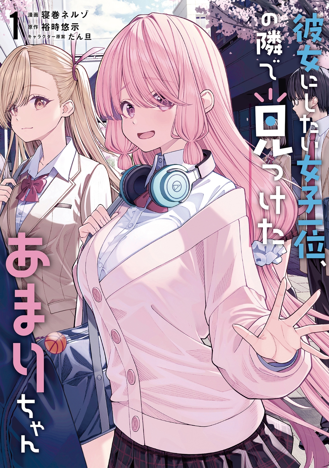 彼女にしたい女子一位、の隣で見つけたあまりちゃん 1 (1) 彼女にしたい女子一位、の隣で見つけたあまりちゃん 1 (1)