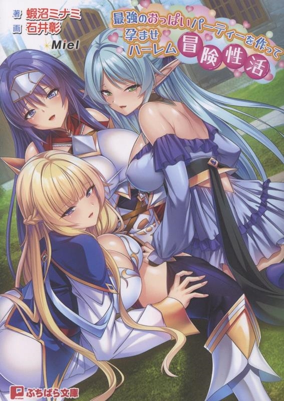 最強のおっぱいパーティーを作って孕ませハーレム冒険性活