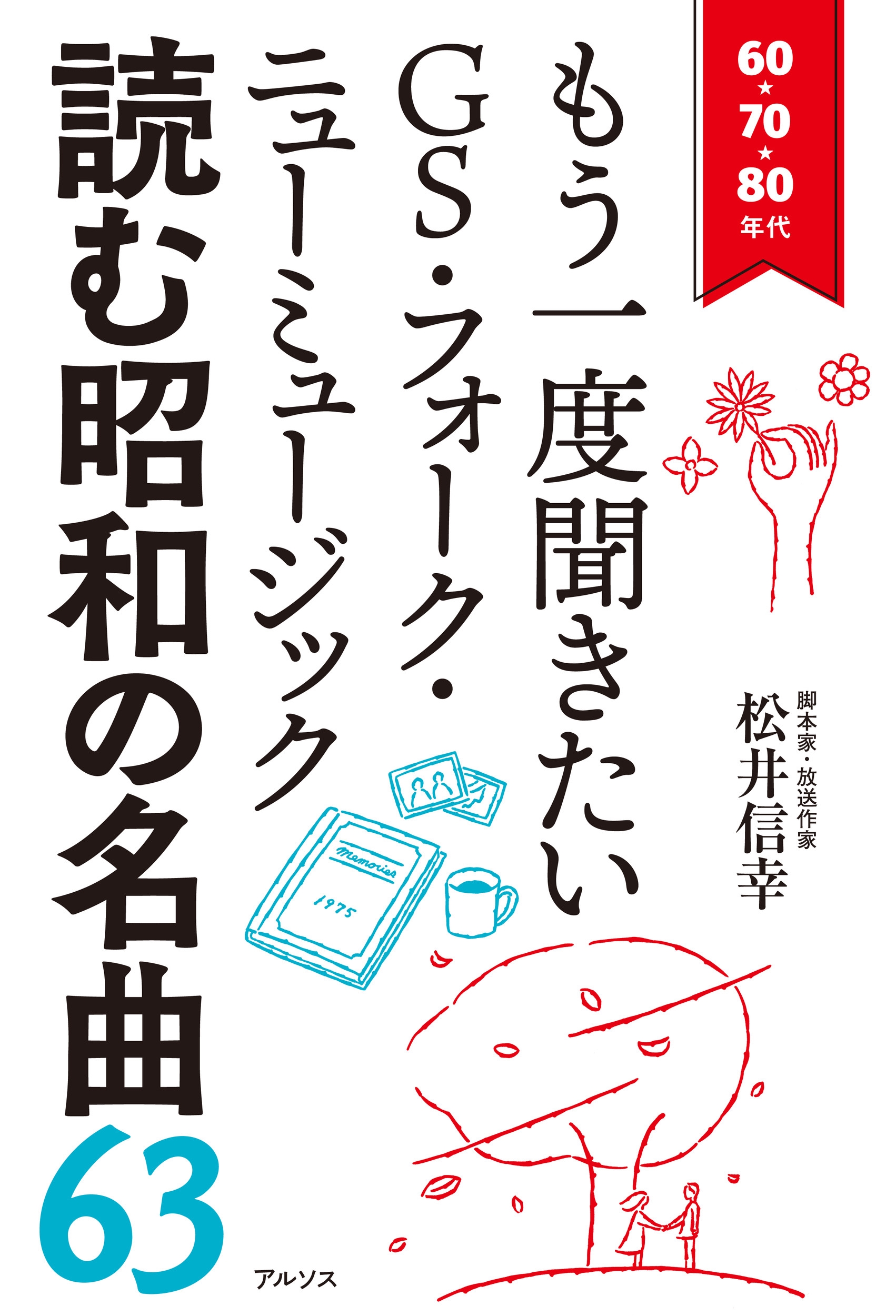 濮/ɤྼ¤̾63 607080ǯ ⤦ʹGSե˥塼ߥ塼å[9784910512075]