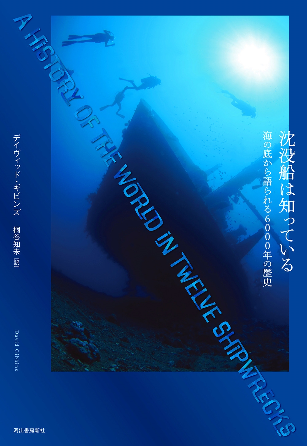 沈没船は知っている 海の底から語られる6000年の歴史 沈没船は知っている 海の底から語られる6000年の歴史