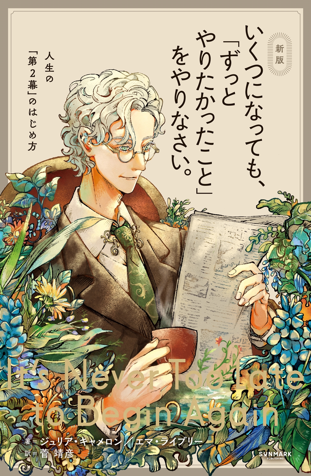 新版 いくつになっても、「ずっとやりたかったこと」をやりなさい。 新版 いくつになっても、「ずっとやりたかったこと」をやりなさい。