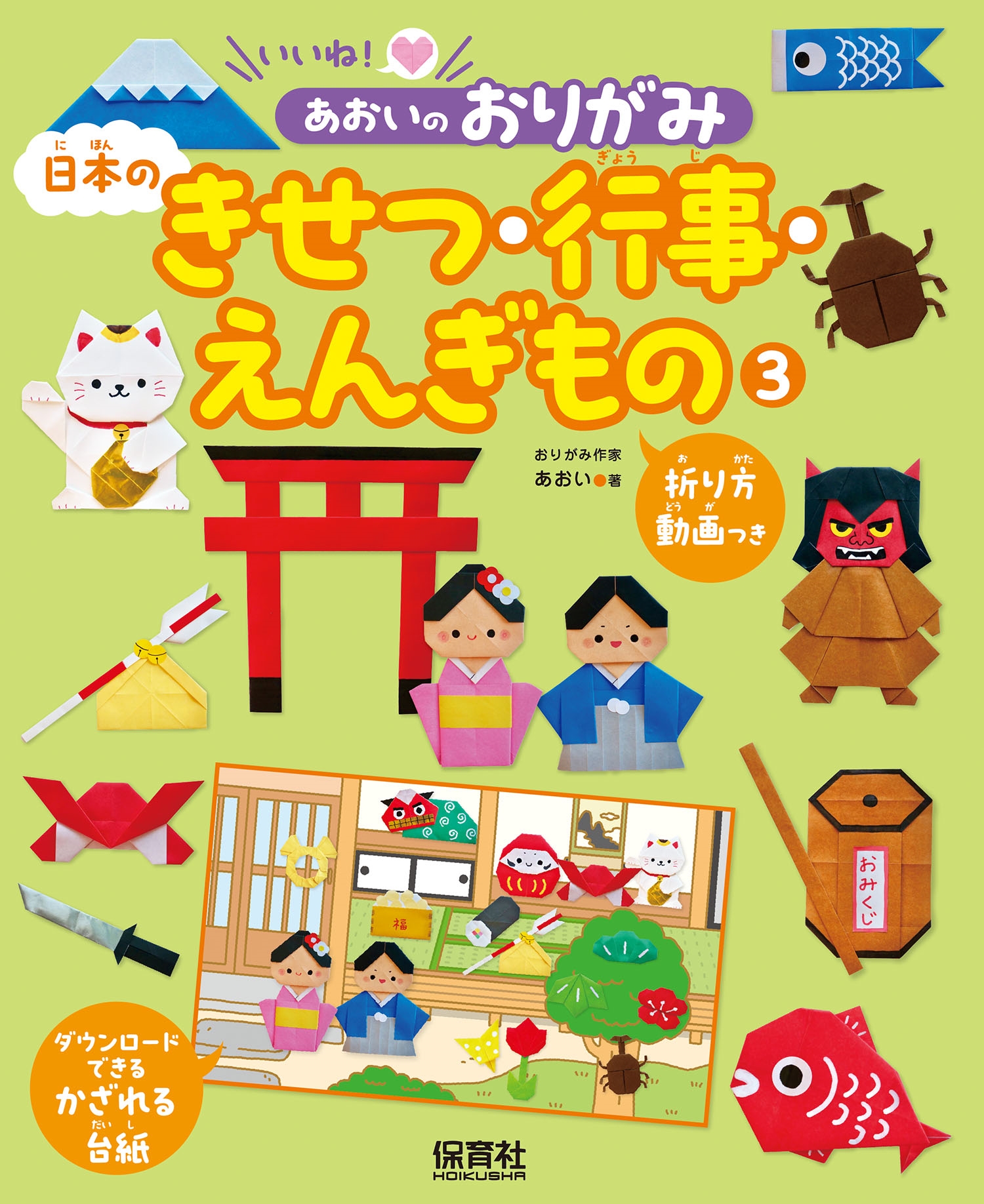 3日本のきせつ・行事・えんぎもの 3日本のきせつ・行事・えんぎもの