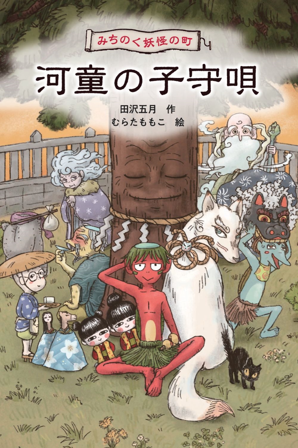 みちのく妖怪の町 河童の子守唄 みちのく妖怪の町 河童の子守唄