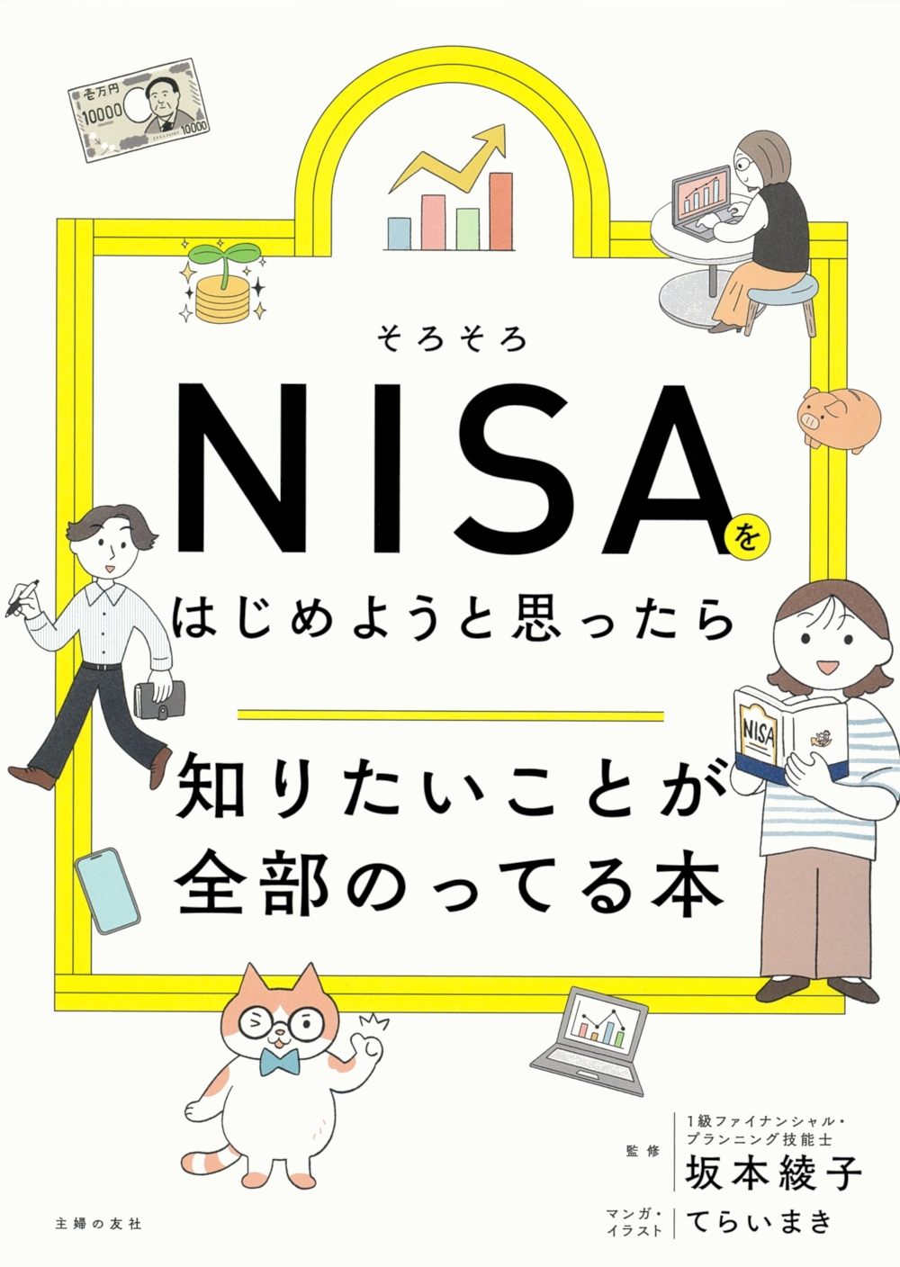 そろそろNISAをはじめようと思ったら知りたいことが全部のってる本 そろそろNISAをはじめようと思ったら知りたいことが全部のってる本