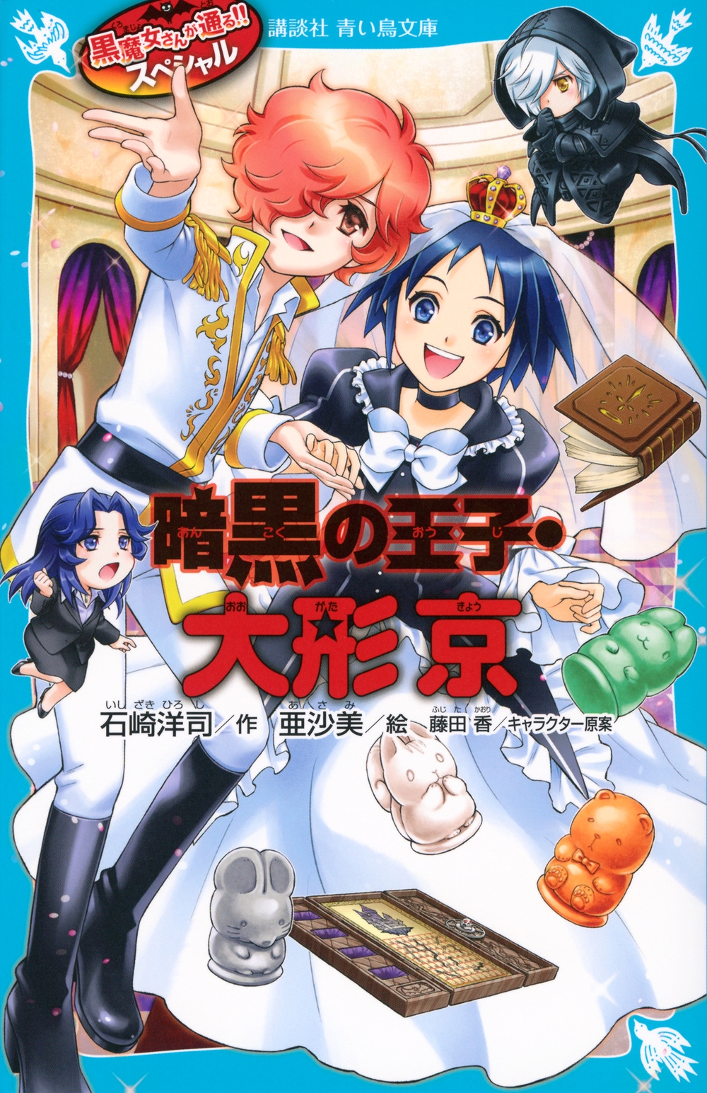 黒魔女さんが通る!! スペシャル 暗黒の王子・大形京 黒魔女さんが通る!! スペシャル 暗黒の王子・大形京