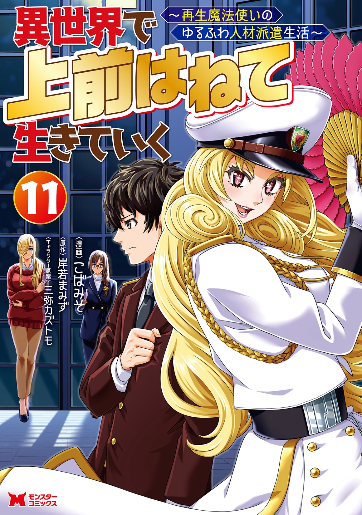 異世界で 上前はねて 生きていく～再生魔法使いのゆるふわ人材派遣生活～ (11)