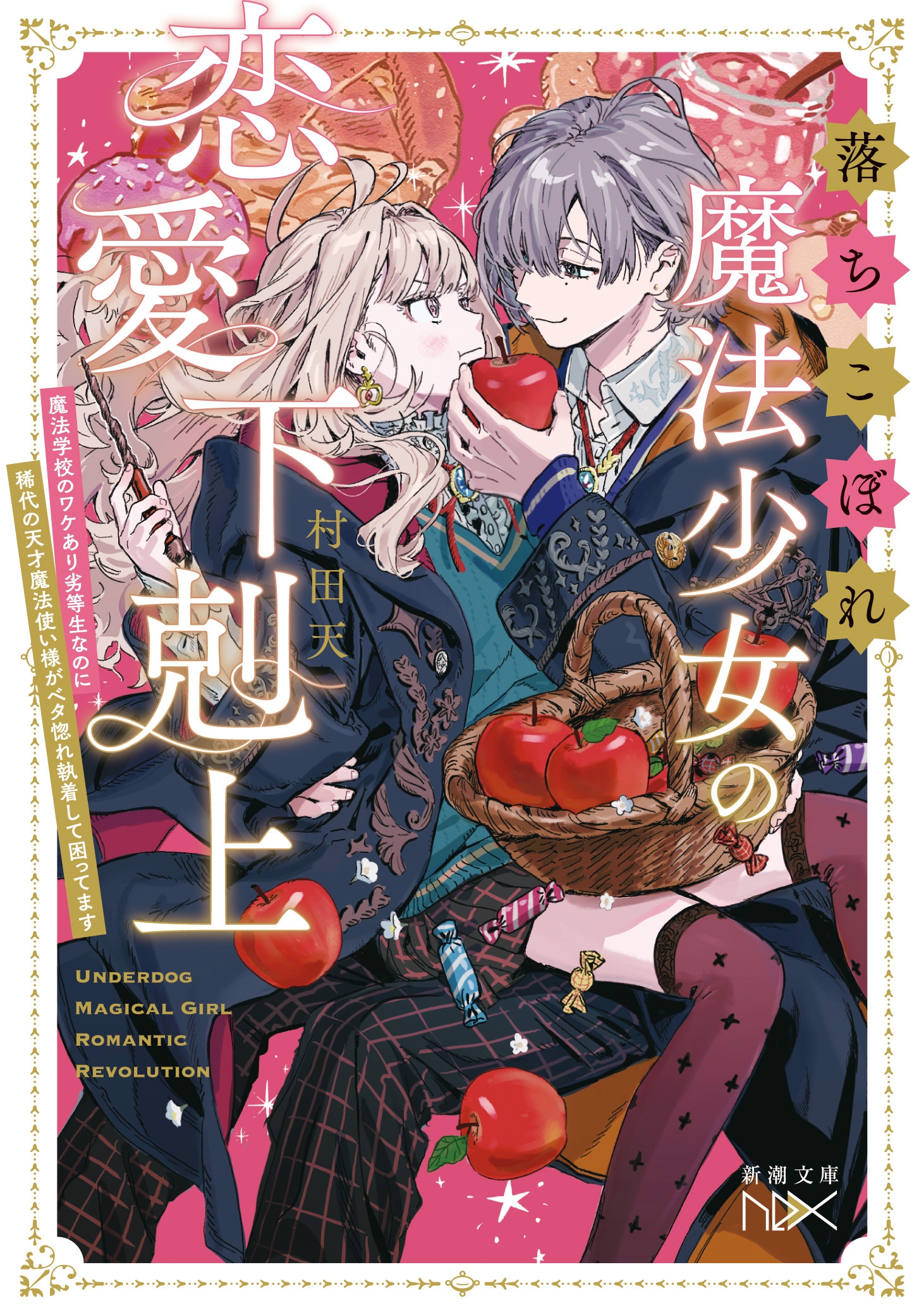 落ちこぼれ魔法少女の恋愛下剋上 魔法学校のワケあり劣等生なのに稀代の天才魔法使い様がベタ惚れ執着して困ってます 落ちこぼれ魔法少女の恋愛下剋上 魔法学校のワケあり劣等生なのに稀代の天才魔法使い様がベタ惚れ執着して困ってます