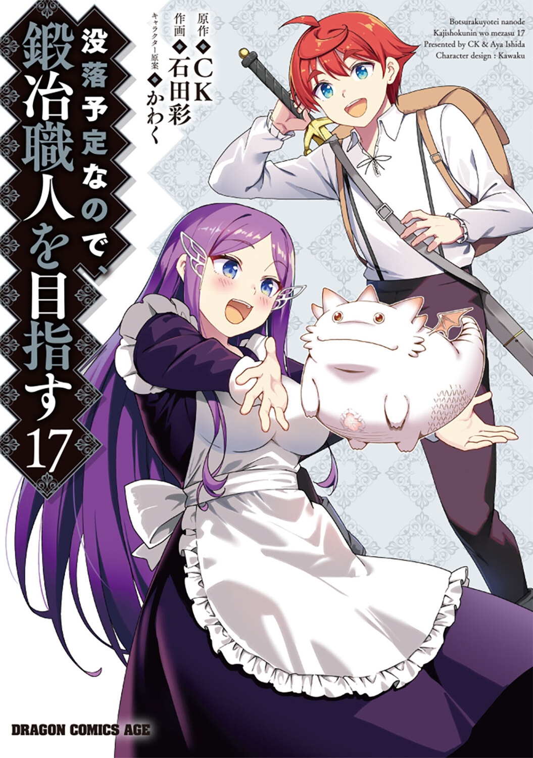 没落予定なので、鍛冶職人を目指す 17 (17) 没落予定なので、鍛冶職人を目指す 17 (17)