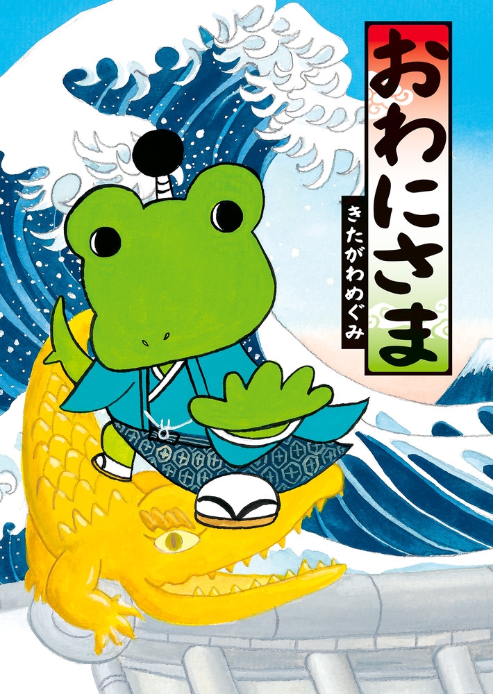 おわにさま おわにさま