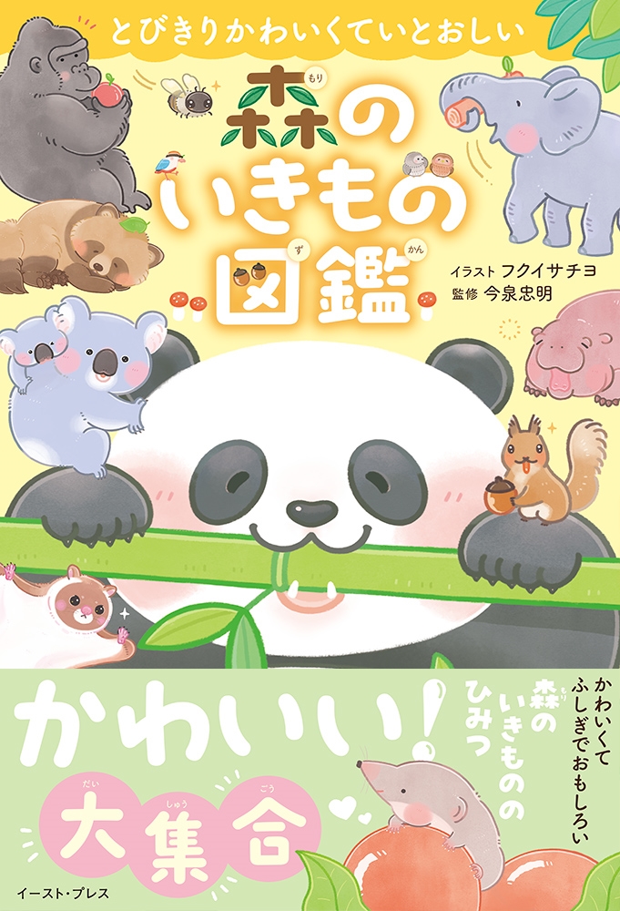 とびきりかわいくていとおしい 森のいきもの図鑑