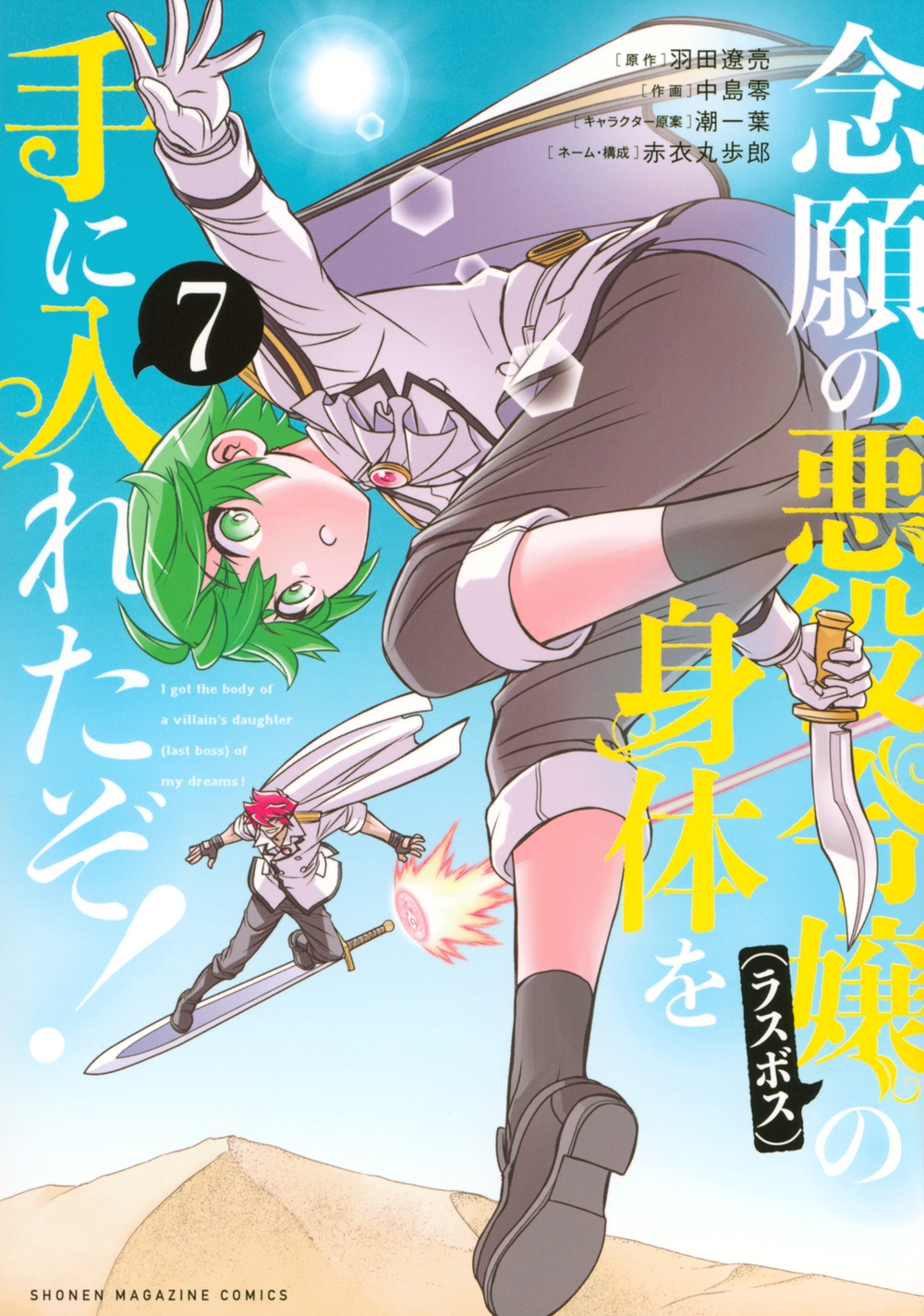 念願の悪役令嬢の身体を手に入れたぞ!(7) 念願の悪役令嬢の身体を手に入れたぞ!(7)