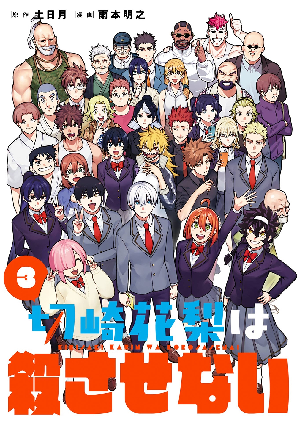 切崎花梨は殺させない(3)(完) 切崎花梨は殺させない(3)(完)