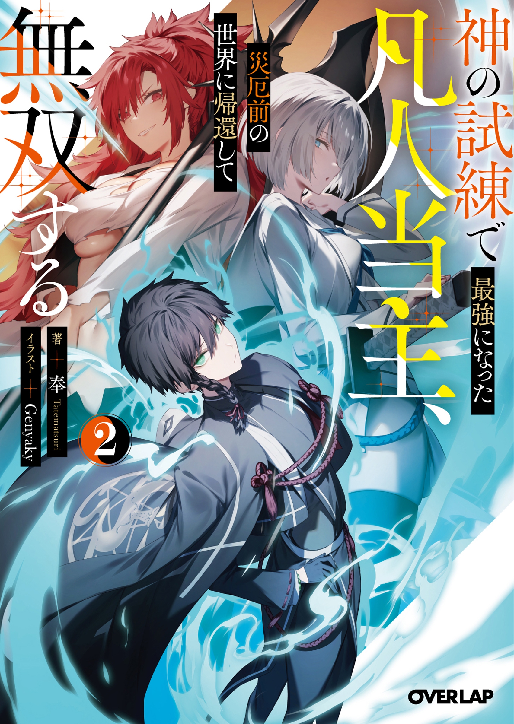神の試練で最強になった凡人当主、災厄前の世界に帰還して無双する 2 神の試練で最強になった凡人当主、災厄前の世界に帰還して無双する 2