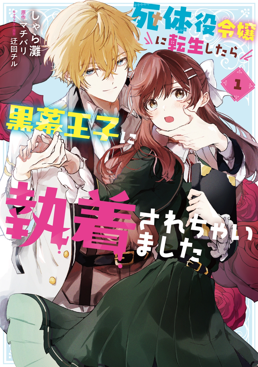 死体役令嬢に転生したら黒幕王子に執着されちゃいました 1 (1) 死体役令嬢に転生したら黒幕王子に執着されちゃいました 1 (1)