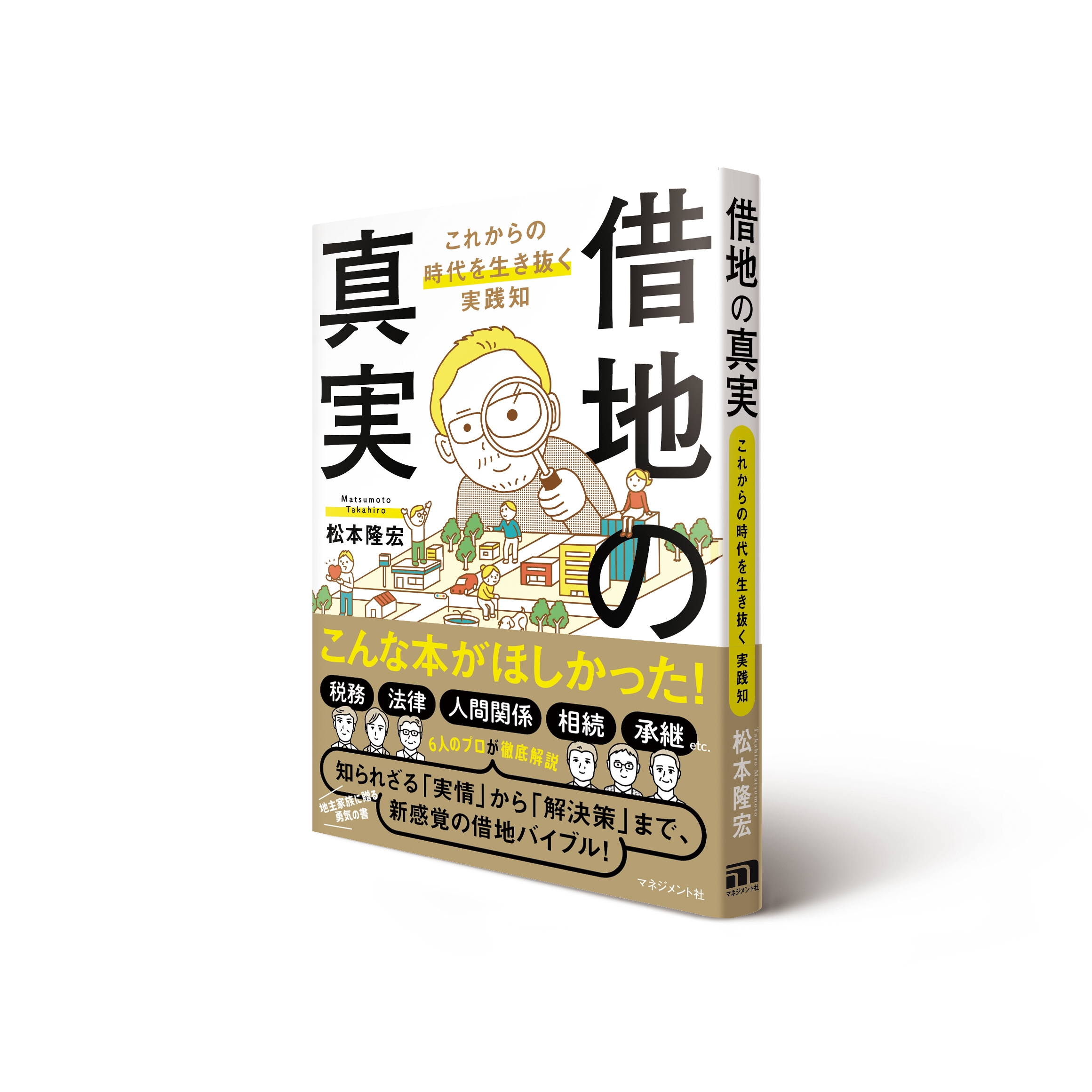 借地の真実 これからの時代を生き抜く実践知