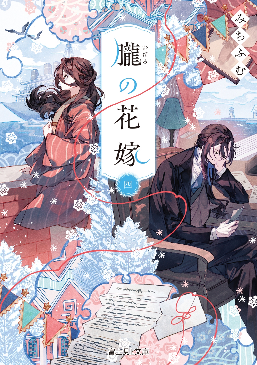 朧の花嫁 四 (4) 朧の花嫁 四 (4)