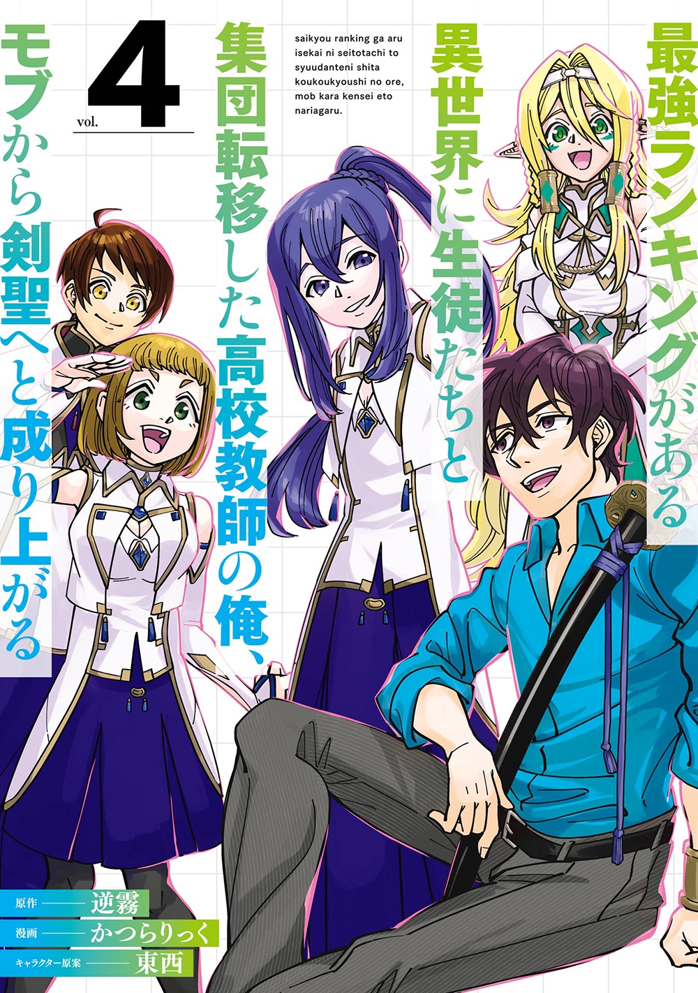 最強ランキングがある異世界に生徒たちと集団転移した高校教師の俺、モブから剣聖へと成り上がる(4)(完) 最強ランキングがある異世界に生徒たちと集団転移した高校教師の俺、モブから剣聖へと成り上がる(4)(完)