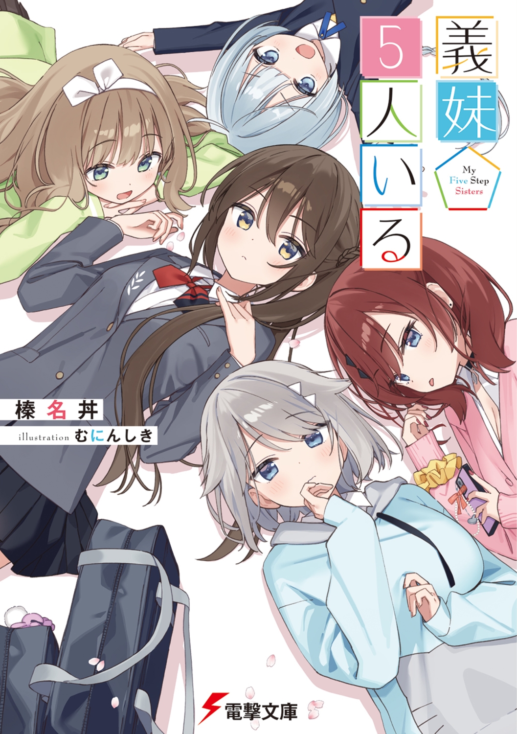 義妹5人いる (1) 義妹5人いる (1)